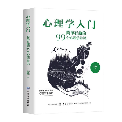 官方正版 心理学入门:简单有趣的99个心理学常识心理学入门零基础书籍教材看透心理熟读专业读心术社会人际交往儿童成人心理学书籍