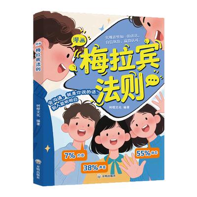 认准正版】漫画梅拉宾法则正版学会正确的表达方式提升沟通能力思维逻辑启蒙开启顺畅沟通之旅识人能力儿童沟通表达书籍