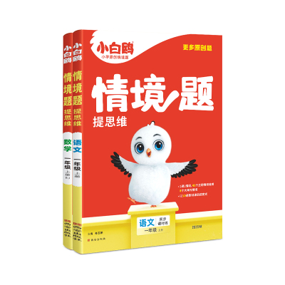 万唯小白鸥官方店一年级情境题