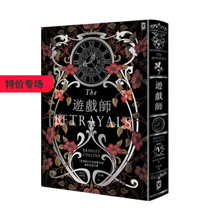 【现货】游戏师 装帧师作者布莉琪·柯林斯瑰丽奇想绝美新作 烫银书衣 读书国-野人文化 港台原版进口图书文学科幻小说 善本图书