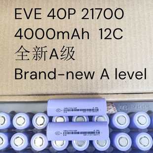 EVE40P亿纬锂电池21700 4000mAh12C动力电动工具放电48A电池组