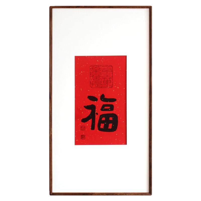吉祥如意福毛笔字书法客厅装饰画