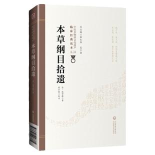正版 本草纲目拾遗 清 赵学敏著 侯如艳校 9787521417371中国医药科技出版社中医非物质文化遗产读本中医书籍入门基础理论中药