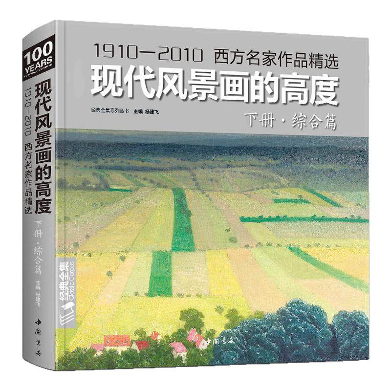 经典全集 现代风景画的高度下册综合篇 西方名家大师色彩风景油画