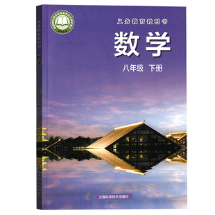 【新华书店正版】2026春季新版初中8八年级下册数学书沪科版教材课本教科书初二2下学期沪科版数学课本沪科版八下数学上海科学技术