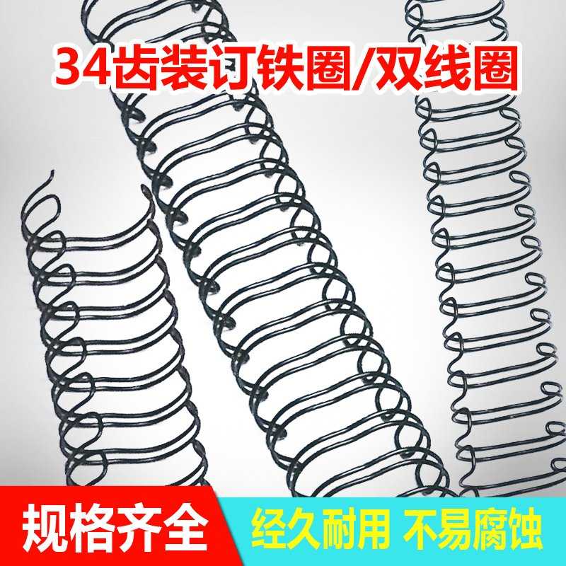 装订铁圈双线圈34齿装订圈A4台历画册样册合同办公装订耗材包邮