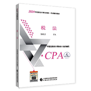 【咨询送配套课程】备考2025年注册会计师教材注会税法官方教材注册会计师考试cpa税法网课网络课程历年真题题库