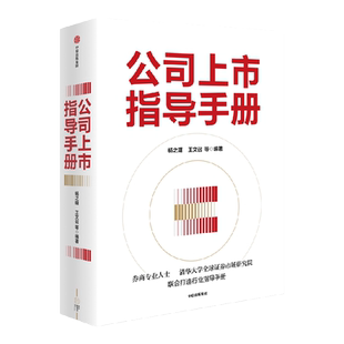 公司上市指导手册 杨之曙等著 资深团队打造企业上市指导手册 梳理全面实行注册制下资本市场变革剖析上市难点要点讲述实战经验