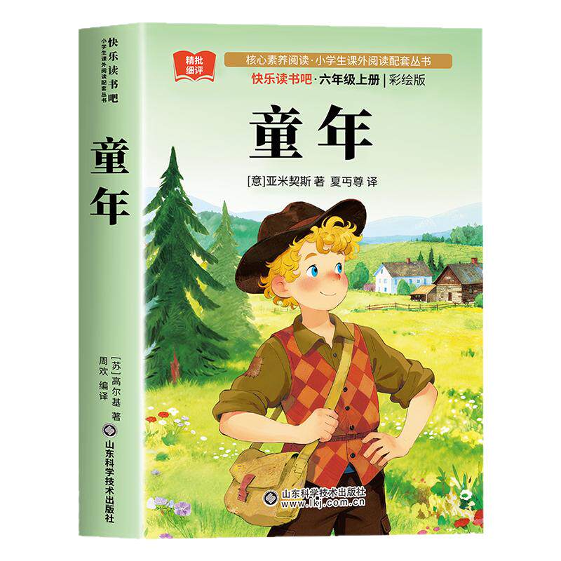 童年六年级必读课外书高尔基正版原著六年级上册必读的课外书快乐读书吧人教版经典书目老师推荐小学阅读书籍爱的教育小英雄雨来6