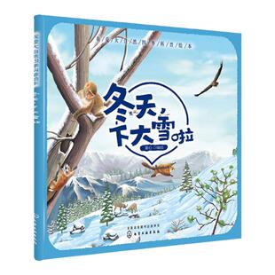 我爱大自然四季科普绘本 冬天 下大雪啦 四季科普绘本 儿童季节科普启蒙书 幼儿园下雪主题故事绘本