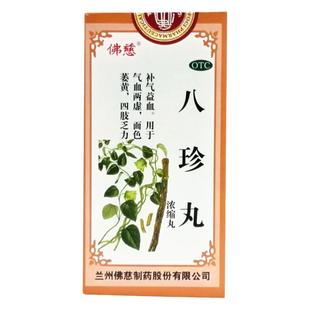包邮】佛慈八珍丸 浓缩丸200丸补气益血气血两虚八珍气血双补