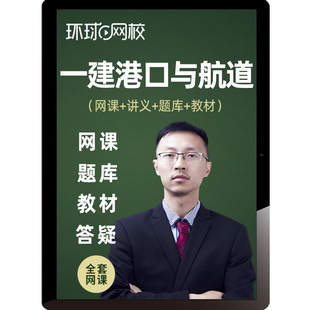 环球网校2026一建港口与航道视频教材网课一级建造师25课程陈冬铭