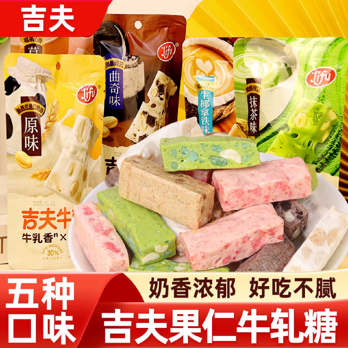 吉夫牛轧糖原味草莓抹茶曲奇饼干果仁花生糖雪花酥糖果儿童零食