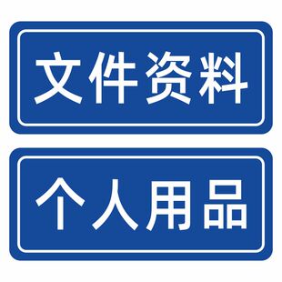 物品文件分类标识桌面文件夹定置归类标签办公用品文件资料个人资料已处理待必需暂放5S6S管理分类贴