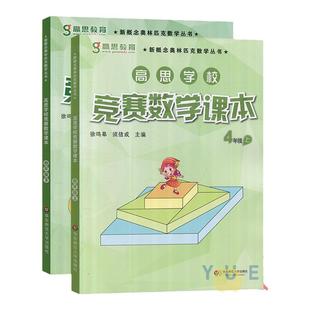 高思学校竞赛数学课本四年级上册下册4年级第一二学期 新概念数学丛书小学数学高斯奥林匹克数学思维训练举一反三奥数教材全解书籍