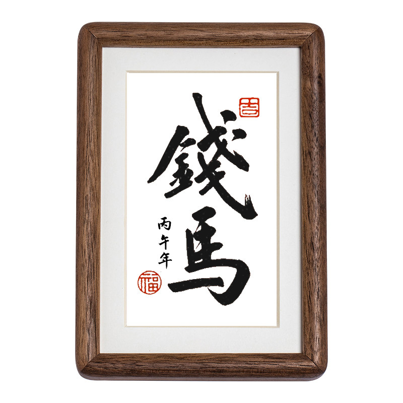 马上有钱迷你摆台书法作品