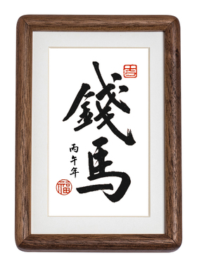 马上有钱迷你摆台书法作品