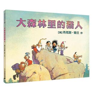 大森林里的猎人 麦克米伦绘本 0-3岁幼儿园睡前童话宝宝故事书儿童绘本3-4-5-6-7-8周岁启蒙教育孩子的书籍图书读物漫画书 无字书