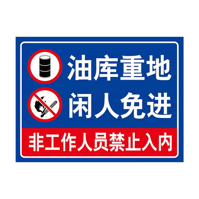 新国标加油站标识牌警示牌