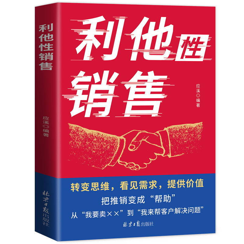利他性销售正版销售书籍