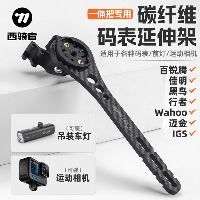 西骑者公路自行车码表延伸架一体把碳纤维车灯相机可吊装支架装备