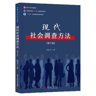 中法图正版 现代社会调查方法 第六版第6版 风笑天 华中科技大学社会调查方法大学本科考研教材 社会调查方法技巧学习实践讲授研究