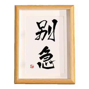 别急办公室控制情绪摆台别和傻子生气莫生气摆件桌面解压不急相框