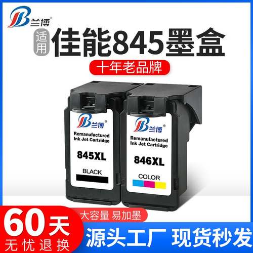 1兼容佳能845墨盒黑色846MG2400ip2880498墨盒彩色佳能TS3180