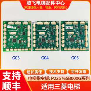 议价适用于三菱电梯电路板P235765B000G01/G02/G03/G05全新原装正