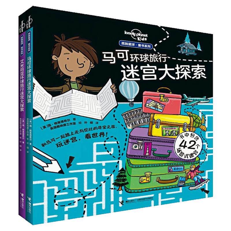 马可环球旅行迷宫大探索科普图书