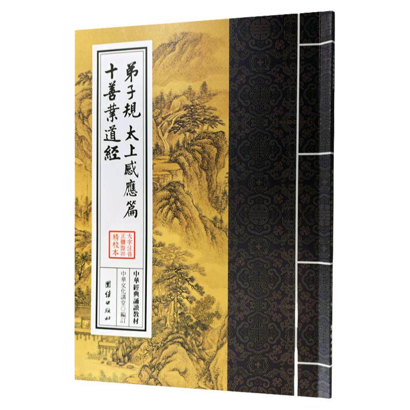 正版弟子规太上感应篇十善业道经朱子治家格言 繁体字竖排大字注音版 中华国学经典诵读教材 小学生启蒙读物读经书籍少儿童书