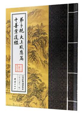 正版弟子规太上感应篇十善业道经朱子治家格言 繁体字竖排大字注音版 中华国学经典诵读教材 小学生启蒙读物读经书籍少儿童书