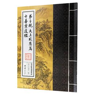 正版弟子规太上感应篇十善业道经朱子治家格言 繁体字竖排大字注音版 中华国学经典诵读教材 小学生启蒙读物读经书籍少儿童书