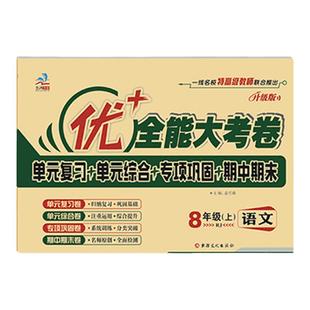 2025秋新版优十全能大考卷七年级八年级上册下册九年级语文数学英语物理化学人教冀教版苏科科粤生物地理历史道德与法治同步试卷测