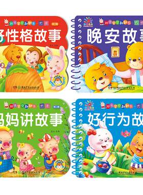 阳光宝贝翻翻乐大卡全套4册有声伴读0-3岁儿童绘本故事亲子阅读妈妈讲故事晚安宝宝睡前故事书好行为好性格故事幼儿园启蒙早教书籍