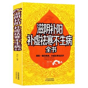 滋阴补阳 补虚祛寒不生病全书  中医养生的奥秘 阴阳调理四季养生顺时调养 保健医生百病常见病男人养精女人养血食疗健康畅销书籍