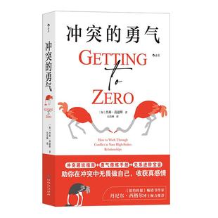 后浪正版现货 冲突的勇气 冲突归零法则 亲密关系捍卫边界停止内耗 勇气修炼手册 冲突避坑指南