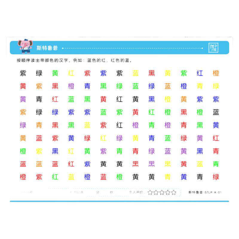 斯特鲁普抗干扰训练专注力卡片