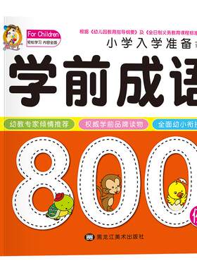 学前成语800中国大全解释一年级