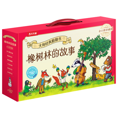 【儿童礼物】橡树林的故事礼盒版