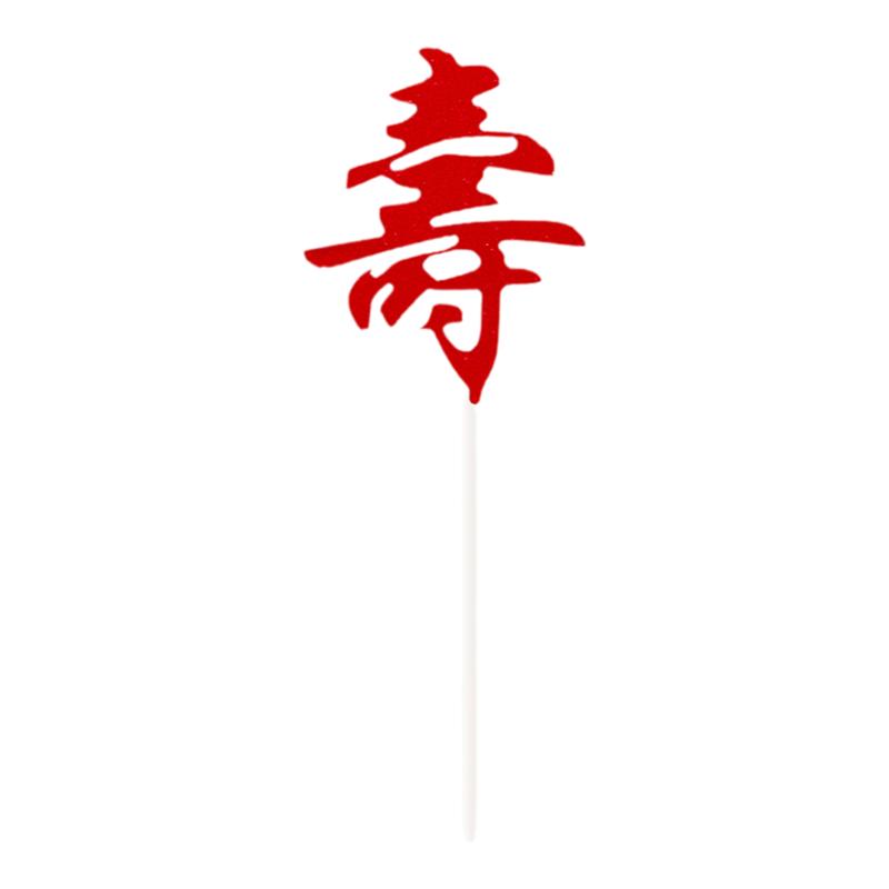 红寿字布丁杯贴纸寿宴甜品台过寿