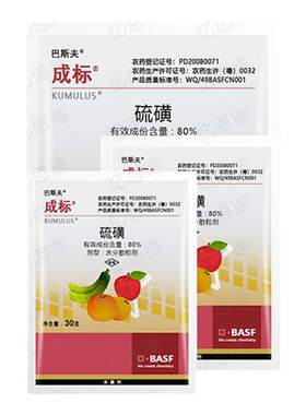巴斯夫成标80%硫磺柑橘疮痂病西瓜黄瓜白粉褐斑病农药杀菌剂100g
