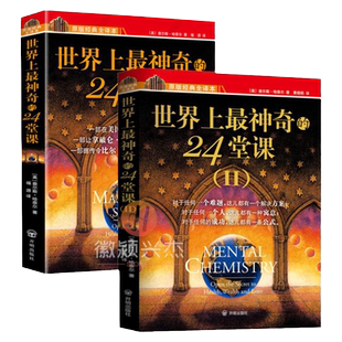 正版全2册1+2【世界上最神奇的24堂课Ⅰ+Ⅱ】大全集美查尔斯哈奈尔著具有影响力潜能训练课程销售经典励志哲理畅销书籍二十四堂课
