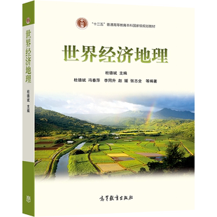 【官方正版】世界经济地理 杜德斌 高等教育出版社 全球化 高等院校地理世界经济财经等专业本科生教材 相关领域研究人员参考