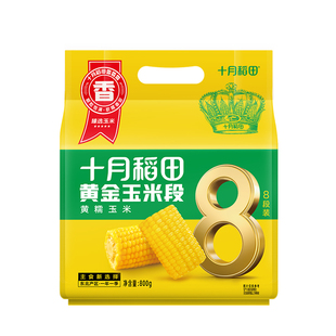十月稻田黄糯玉米段800g白糯玉米段东北糯玉米真空装黏糯官方正品