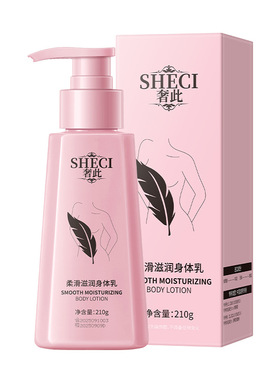 SHECI奢此柔滑滋润身体乳