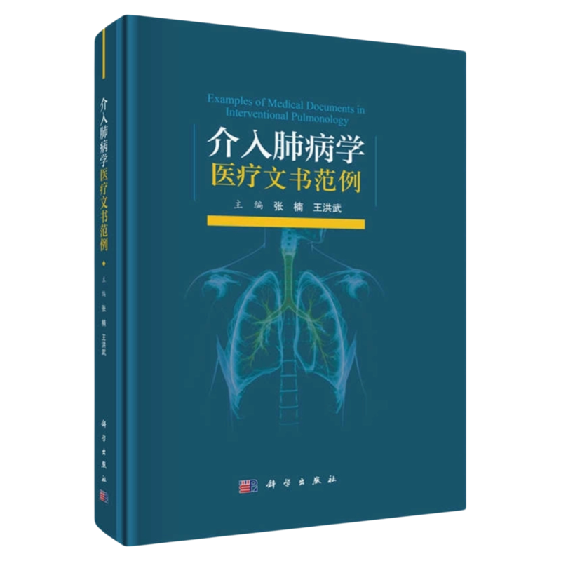 介入肺病学医疗文书范例