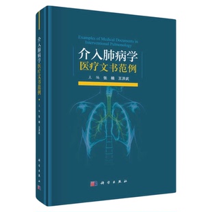 介入肺病学医疗文书范例 科学出版社 介入肺病学医疗文书规范与范例书籍指南共识护理医疗病例写作注意事项法律规避问题文书模板