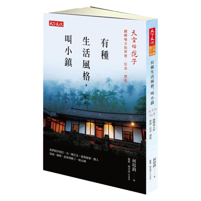 有種生活風格，叫小鎮