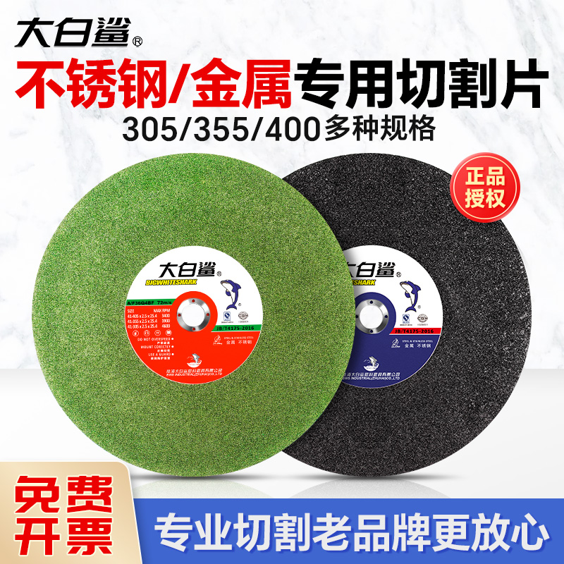 大白鲨切割片锯片角磨机切片割片350型400mm砂轮片磨片切铁不锈钢